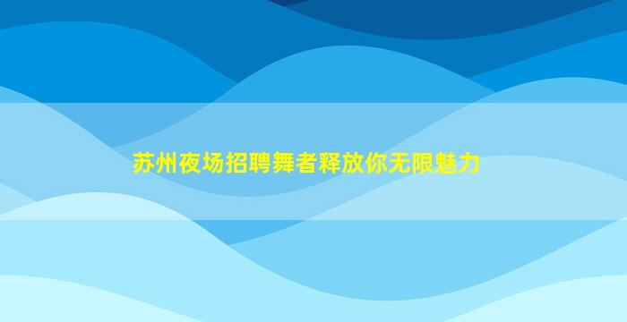 上海夜场招聘